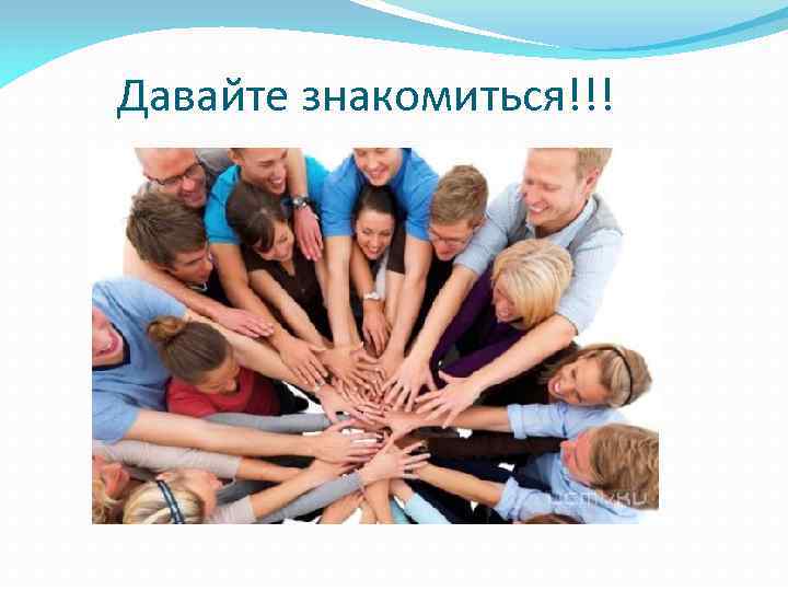 Давайте знакомиться!!! 