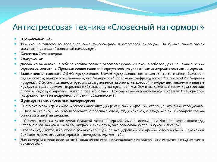 Антистрессовая техника «Словесный натюрморт» Предназначение. Техника направлена на восстановление самоконтроля в стрессовой ситуации. На