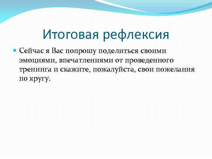 Итоговая рефлексия Сейчас я Вас попрошу поделиться своими эмоциями, впечатлениями от проведенного тренинга и