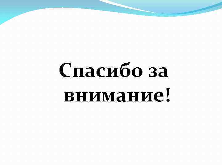 Спасибо за внимание! 