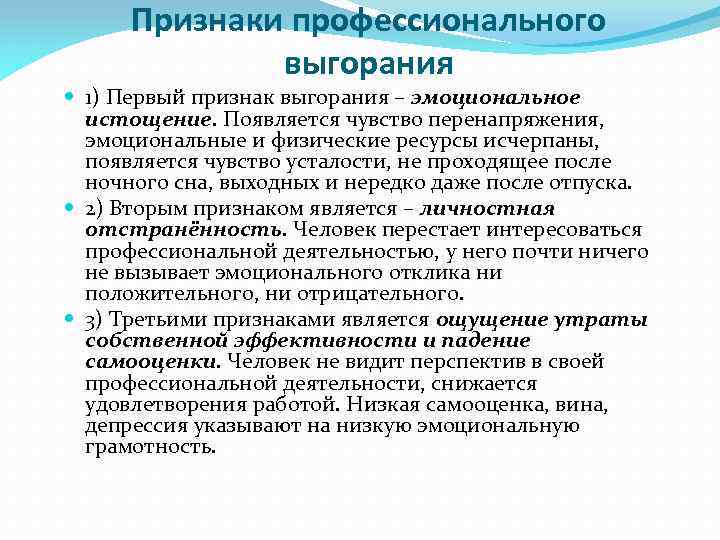 Признаки профессионального выгорания 1) Первый признак выгорания – эмоциональное истощение. Появляется чувство перенапряжения, эмоциональные