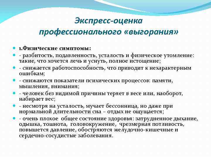 Экспресс-оценка профессионального «выгорания» 1. Физические симптомы: - разбитость, подавленность, усталость и физическое утомление: такие,