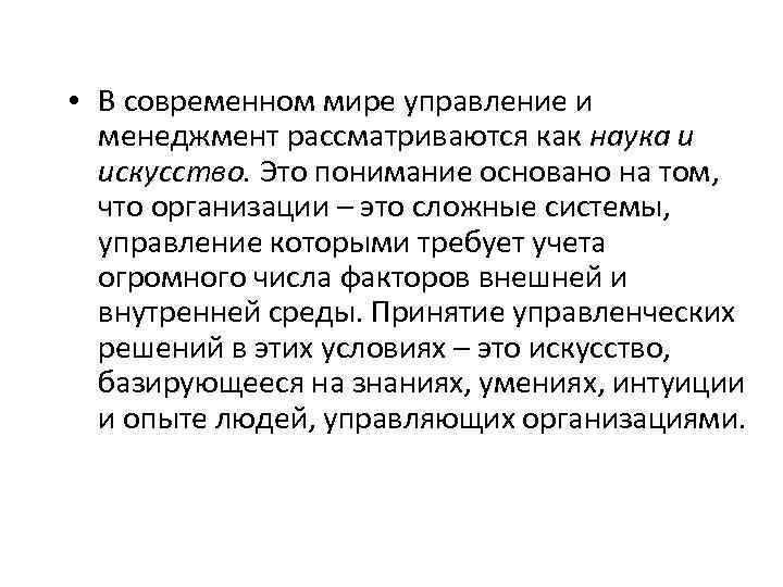  • В современном мире управление и менеджмент рассматриваются как наука и искусство. Это