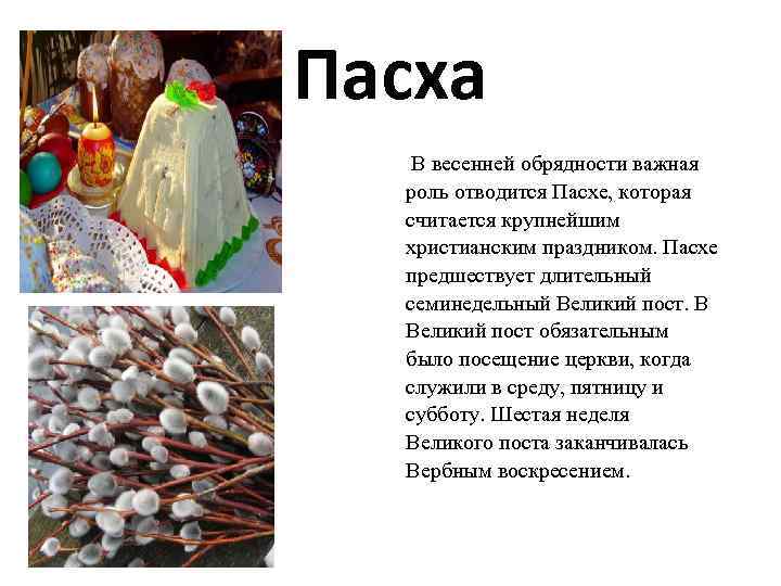 Пасха В весенней обрядности важная роль отводится Пасхе, которая считается крупнейшим христианским праздником. Пасхе