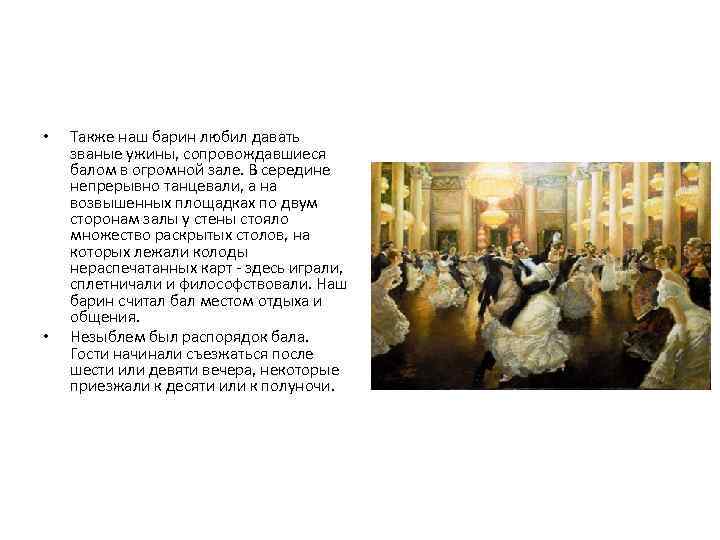  • • Также наш барин любил давать званые ужины, сопровождавшиеся балом в огромной