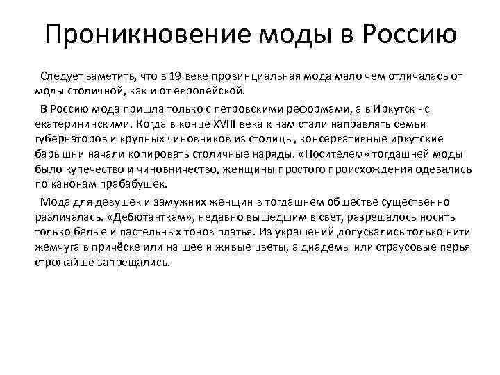 Проникновение моды в Россию Следует заметить, что в 19 веке провинциальная мода мало чем