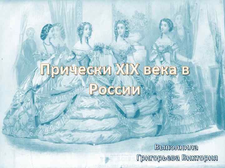 Прически XIX века в России Выполнила Григорьева Виктория 