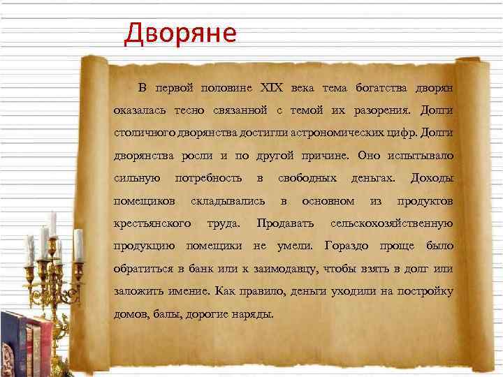 Дворяне В первой половине XIX века тема богатства дворян оказалась тесно связанной с темой