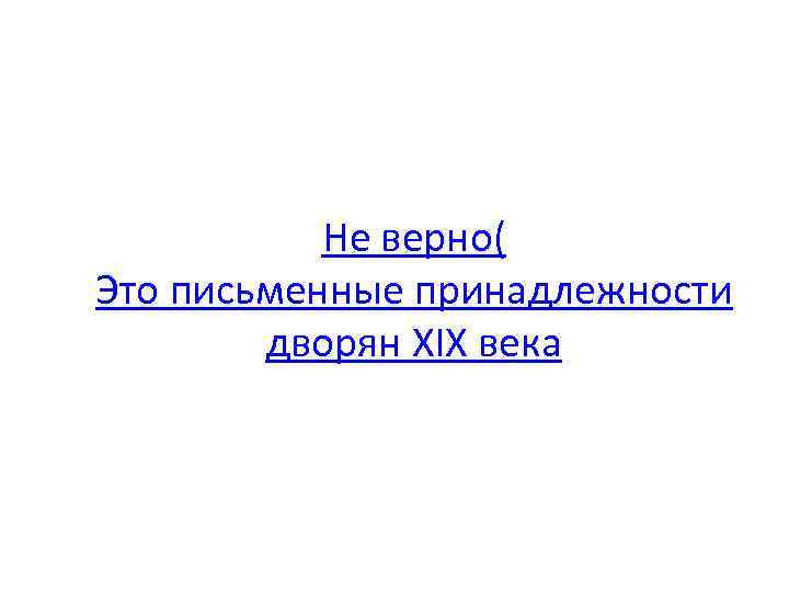 Не верно( Это письменные принадлежности дворян XIX века 