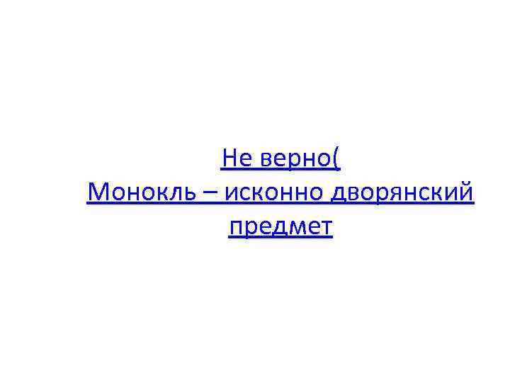 Не верно( Монокль – исконно дворянский предмет 