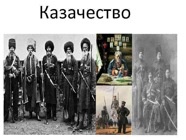 Казачество 