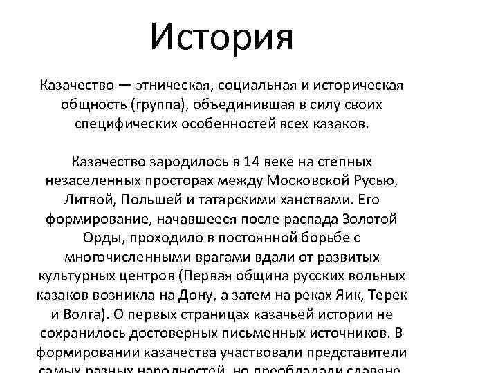 История Казачество — этническая, социальная и историческая общность (группа), объединившая в силу своих специфических