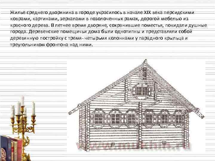 Жилье среднего дворянина в городе украсилось в начале XIX века персидскими коврами, картинами, зеркалами