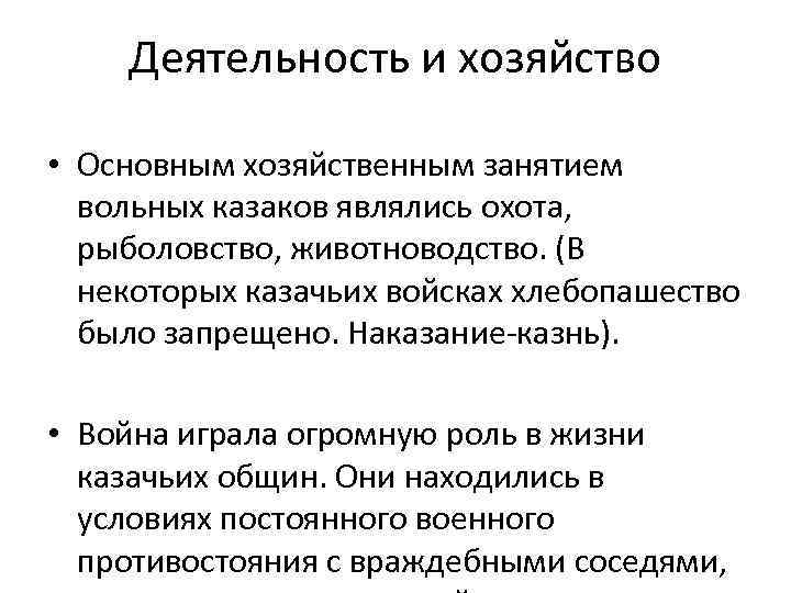 Деятельность и хозяйство • Основным хозяйственным занятием вольных казаков являлись охота, рыболовство, животноводство. (В