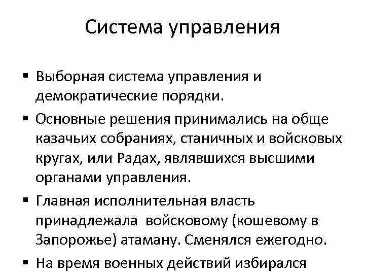 Система управления § Выборная система управления и демократические порядки. § Основные решения принимались на