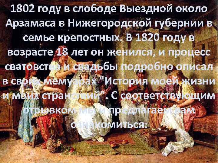 1802 году в слободе Выездной около Арзамаса в Нижегородской губернии в семье крепостных. В