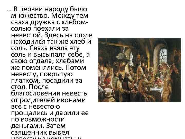 … В церкви народу было множество. Между тем сваха дружка с хлебомсолью поехали за