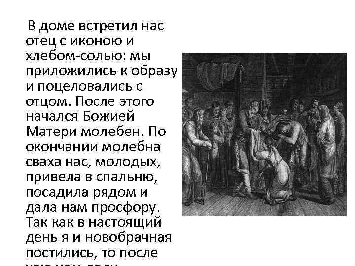  В доме встретил нас отец с иконою и хлебом-солью: мы приложились к образу