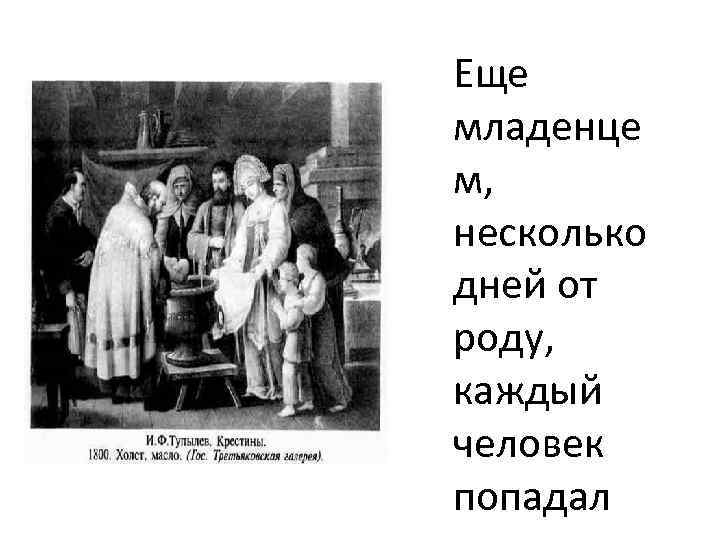 Еще младенце м, несколько дней от роду, каждый человек попадал 