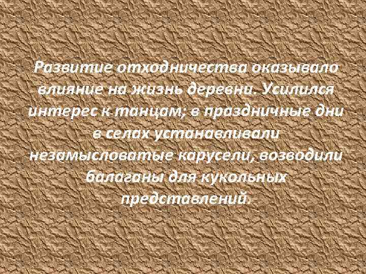 Развитие отходничества оказывало влияние на жизнь деревни. Усилился интерес к танцам; в праздничные дни