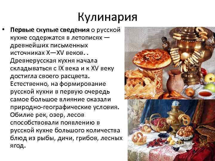 Значение русской кухни