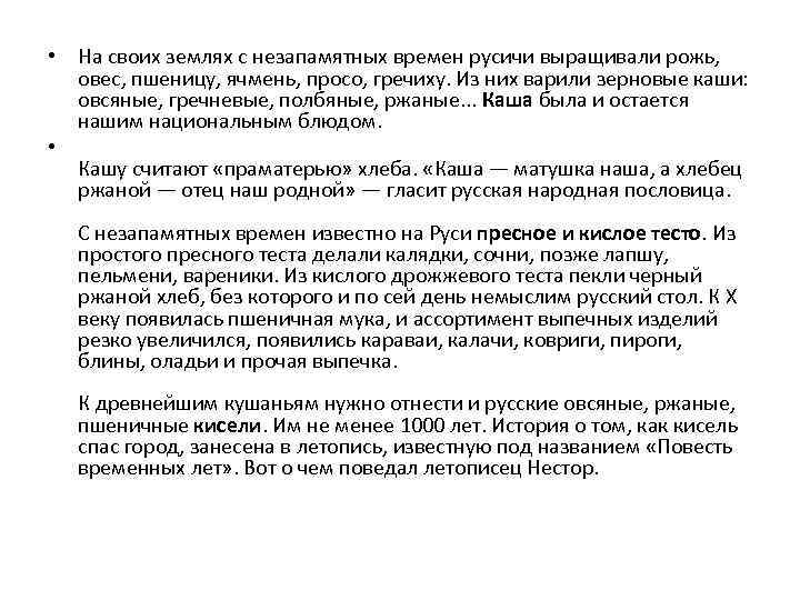  • На своих землях с незапамятных времен русичи выращивали рожь, овес, пшеницу, ячмень,