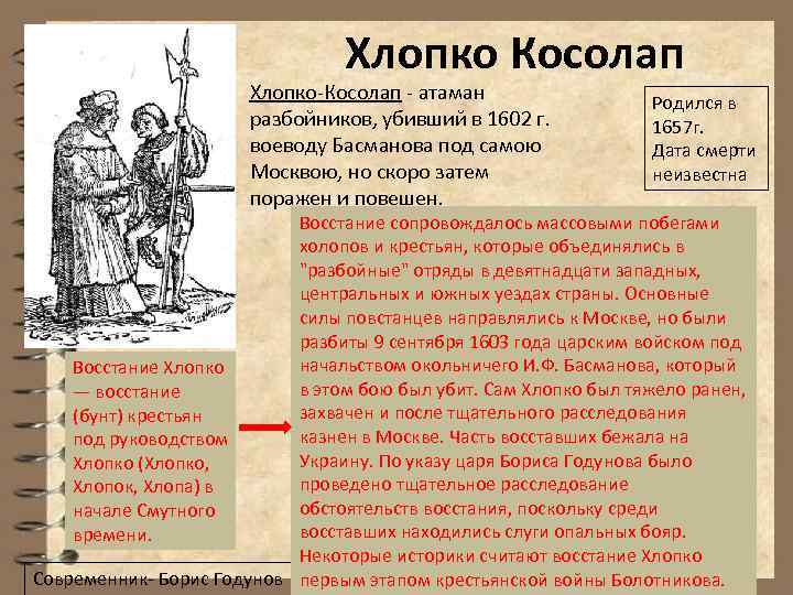  Хлопко Косолап Хлопко-Косолап - атаман разбойников, убивший в 1602 г. воеводу Басманова под