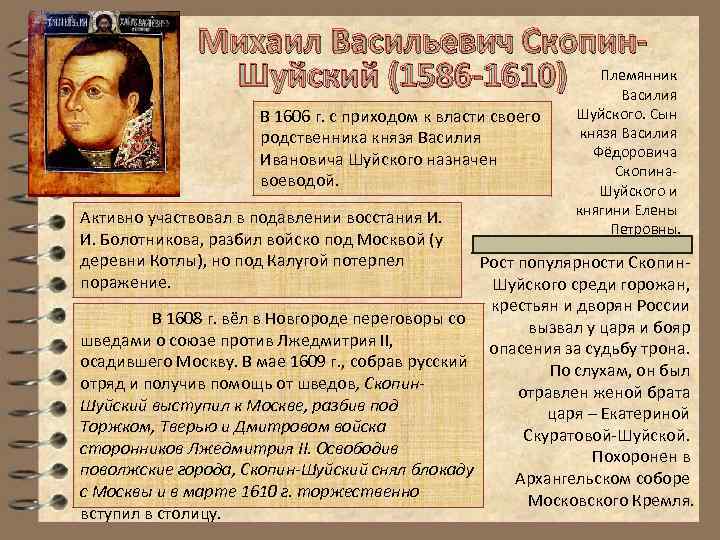  Михаил Васильевич Скопин. Шуйский (1586 -1610) Племянник Василия В 1606 г. с приходом