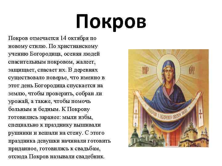 Покров отмечается 14 октября по новому стилю. По христианскому учению Богородица, осеняя людей спасительным