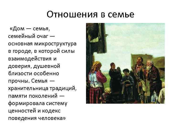 Отношения в семье «Дом — семья, семейный очаг — основная микроструктура в городе, в