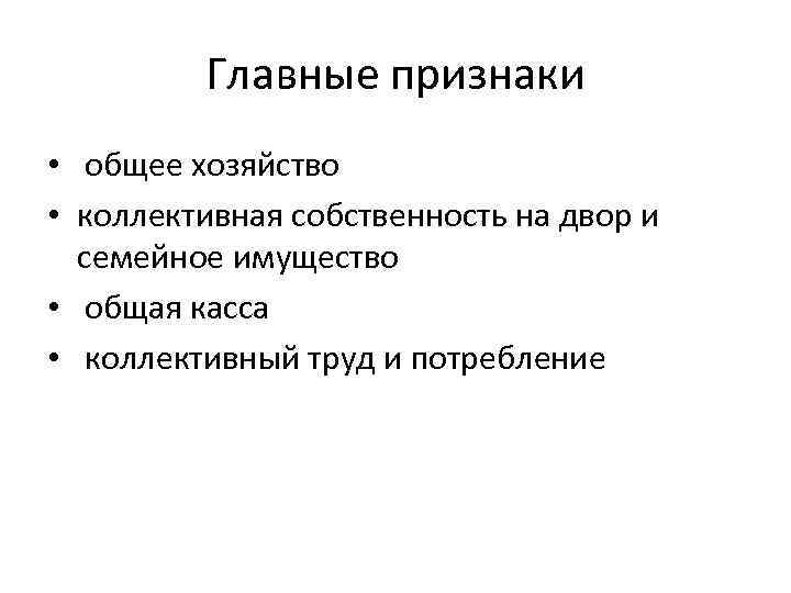 Главные признаки • общее хозяйство • коллективная собственность на двор и семейное имущество •