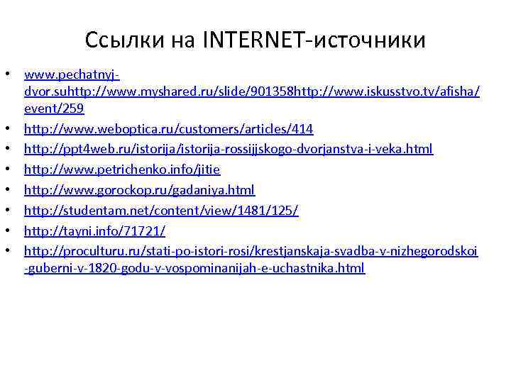 Ссылки на INTERNET-источники • www. pechatnyjdvor. suhttp: //www. myshared. ru/slide/901358 http: //www. iskusstvo. tv/afisha/