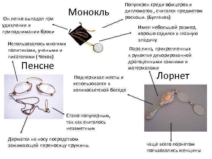 Монокль Он легко выпадал при удивлении и приподнимании брови Популярен среди офицеров и дипломатов