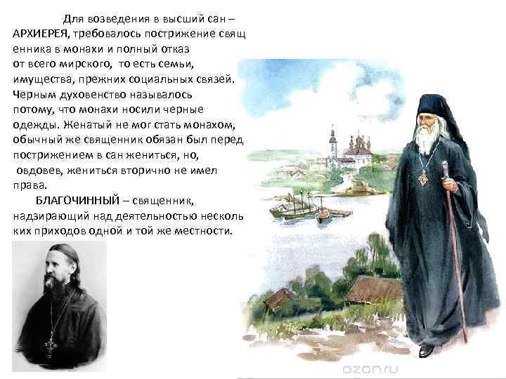 Духовенством называли. Возведение в Сан епископа. Поздравление с годовщиной пострижения в монахи.