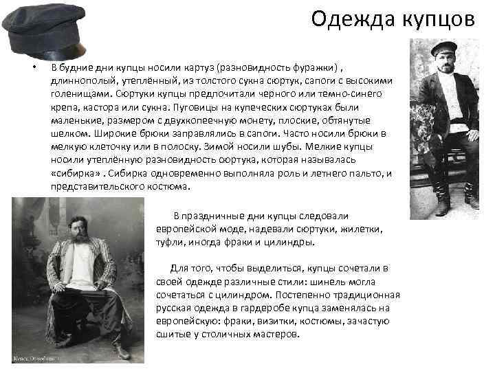 Описание купцов. Одежда Купцов 19 век картуз. Сюртук купца 19 века Россия. Сюртук Купеческий. Купеческий сюртук 19 века.