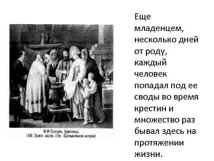 Еще младенцем, несколько дней от роду, каждый человек попадал под ее своды во время