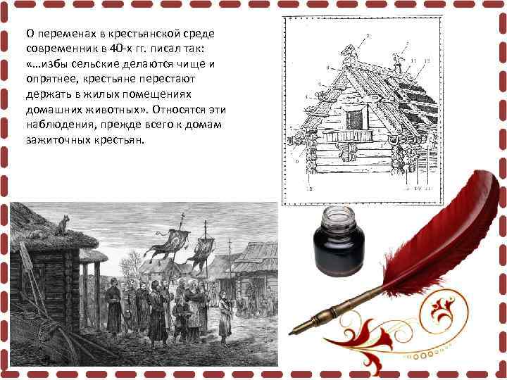 О переменах в крестьянской среде современник в 40 -х гг. писал так: «…избы сельские