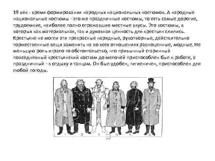 19 век - время формирования народных национальных костюмов. А народные национальные костюмы - это