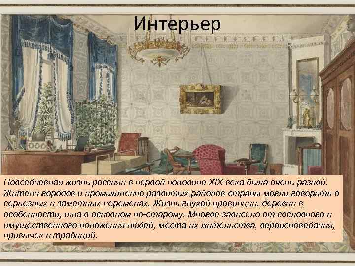 Презентация по теме повседневная жизнь разных слоев населения в 19 веке 9 класс