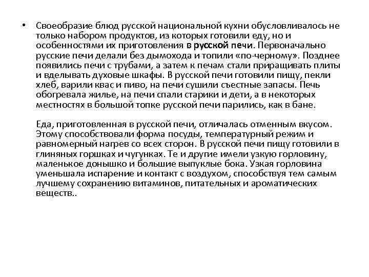  • Своеобразие блюд русской национальной кухни обусловливалось не только набором продуктов, из которых