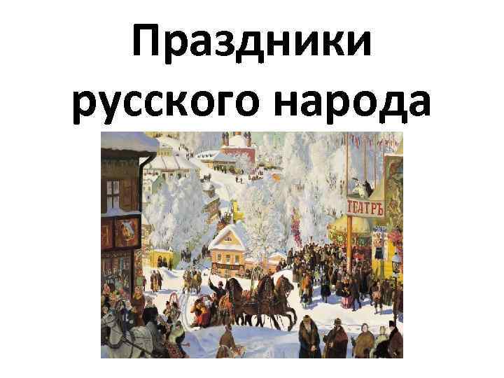 Праздники русского народа 