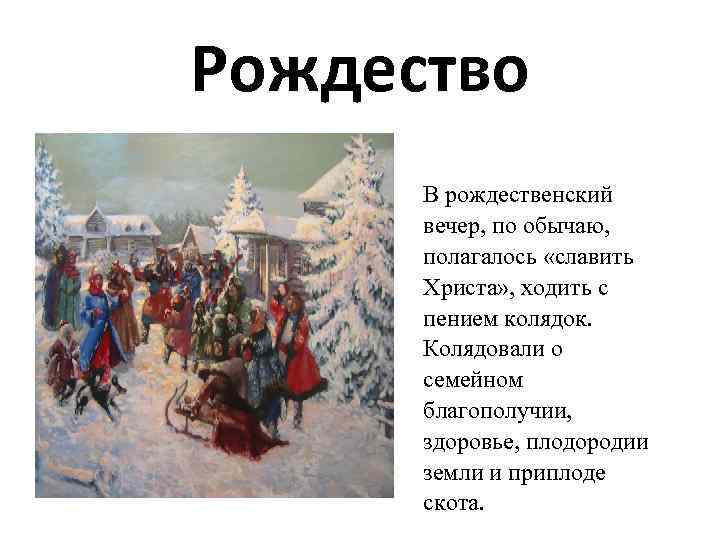 Рождество В рождественский вечер, по обычаю, полагалось «славить Христа» , ходить с пением колядок.