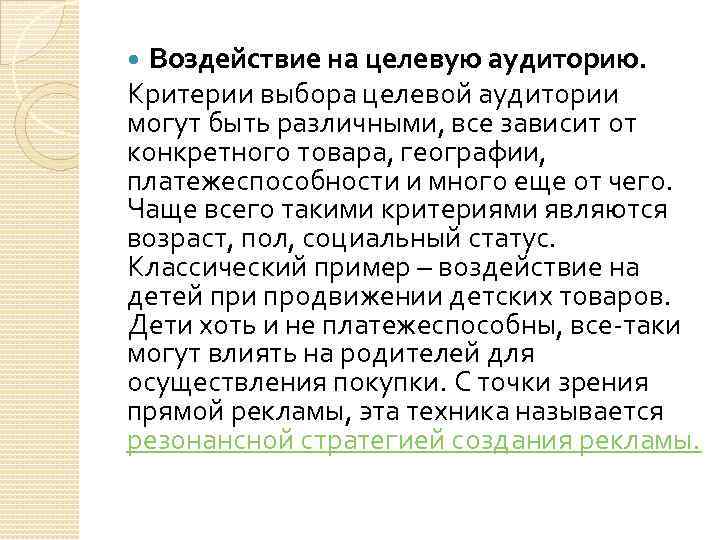 Воздействие на целевую аудиторию. Критерии выбора целевой аудитории могут быть различными, все зависит от