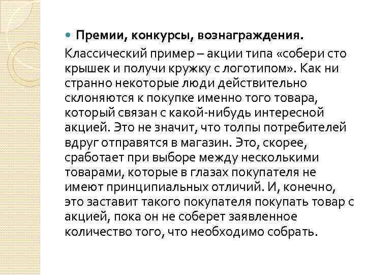 Премии, конкурсы, вознаграждения. Классический пример – акции типа «собери сто крышек и получи кружку