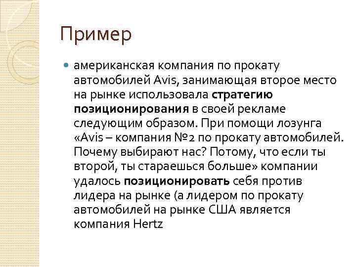 Пример американская компания по прокату автомобилей Avis, занимающая второе место на рынке использовала стратегию