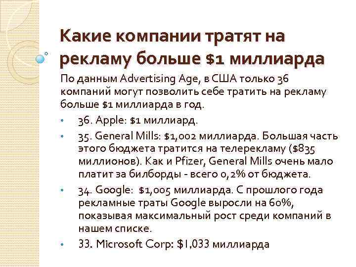 Какие компании тратят на рекламу больше $1 миллиарда По данным Advertising Age, в США