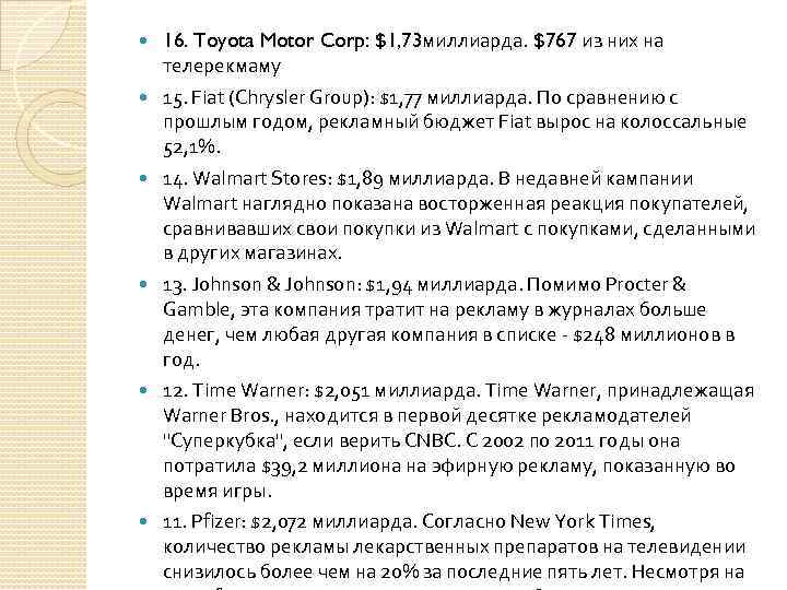  16. Toyota Motor Corp: $1, 73 миллиарда. $767 из них на телерекмаму 15.