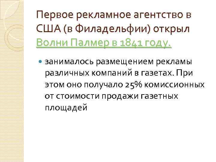 Первое рекламное агентство в США (в Филадельфии) открыл Волни Палмер в 1841 году. занималось