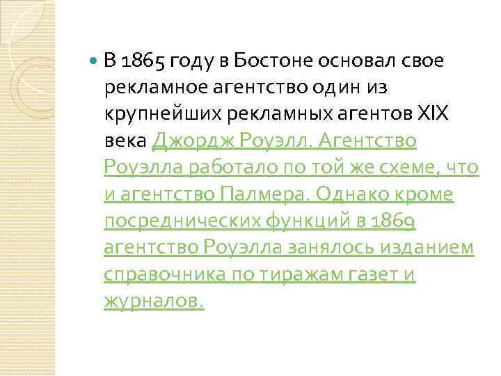  В 1865 году в Бостоне основал свое рекламное агентство один из крупнейших рекламных