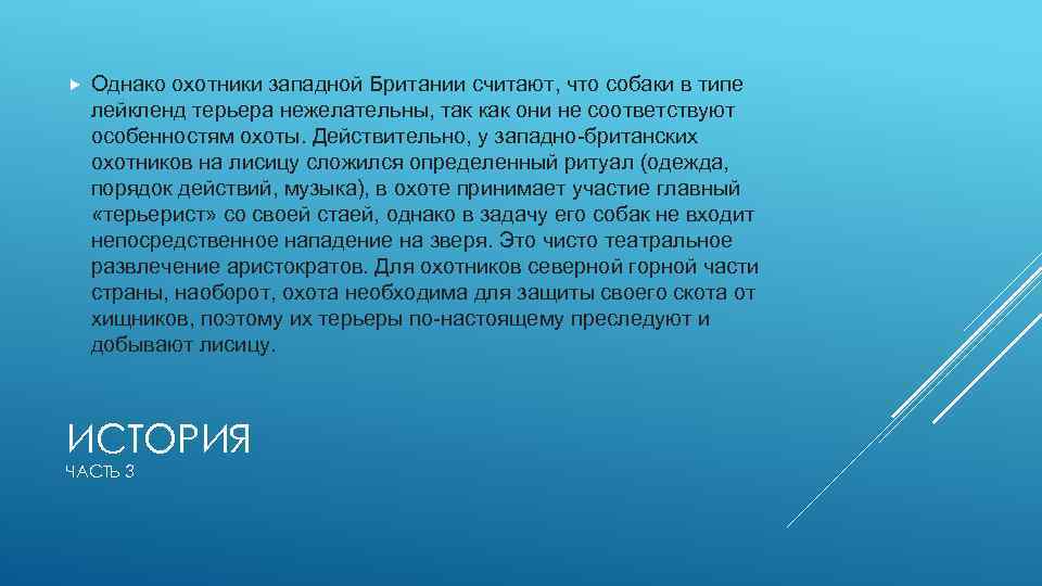  Однако охотники западной Британии считают, что собаки в типе лейкленд терьера нежелательны, так